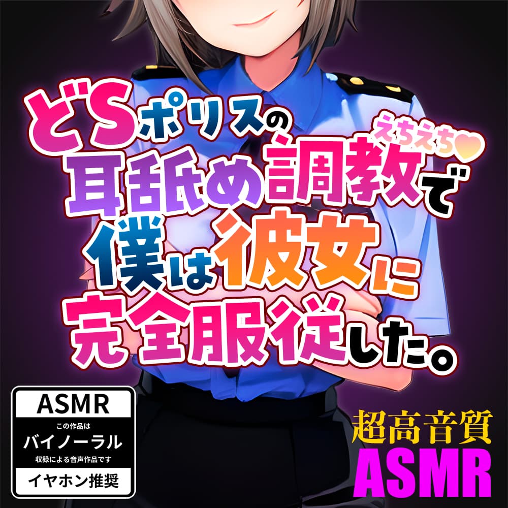 ドSポリスの耳舐めえちえち調教で僕は彼女に完全服従した。